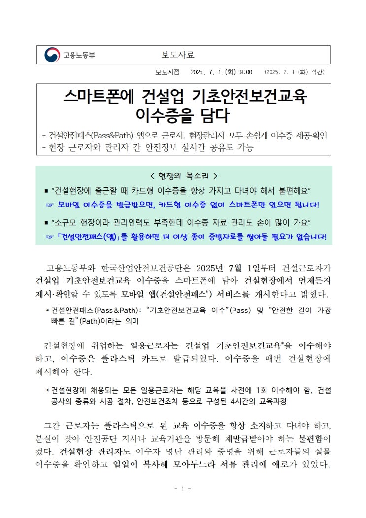  스마트폰에 건설업 기초안전보건교육 이수증을 담다