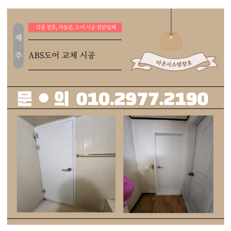  제주 빌라,아파트 ABS도어 (방문,틀) 교체시공