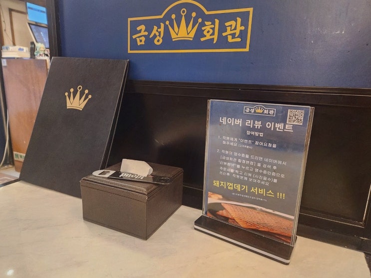  [맛집리뷰] 금성회관 합정본점, 부드러운 삼겹살과 함께하는 최고의 경험