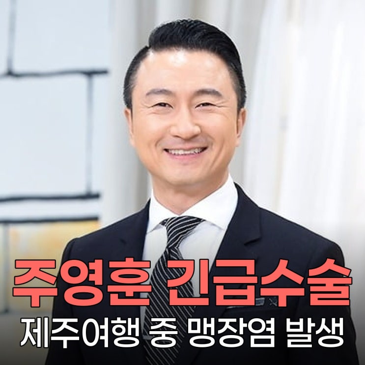 <b>주영훈</b> 제주 여행 중 <b>긴급 수술</b>, 이윤미 "위경련인 줄 알았는데"