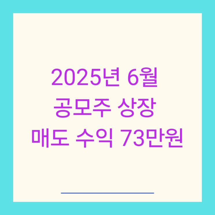 6월 공모주 상장 매도 수익 73만원