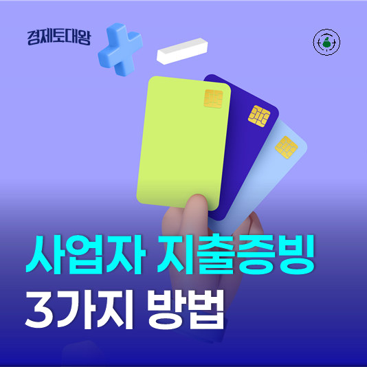  사업자 지출증빙 3가지 - 신용카드 현금영수증 전자세금계산서