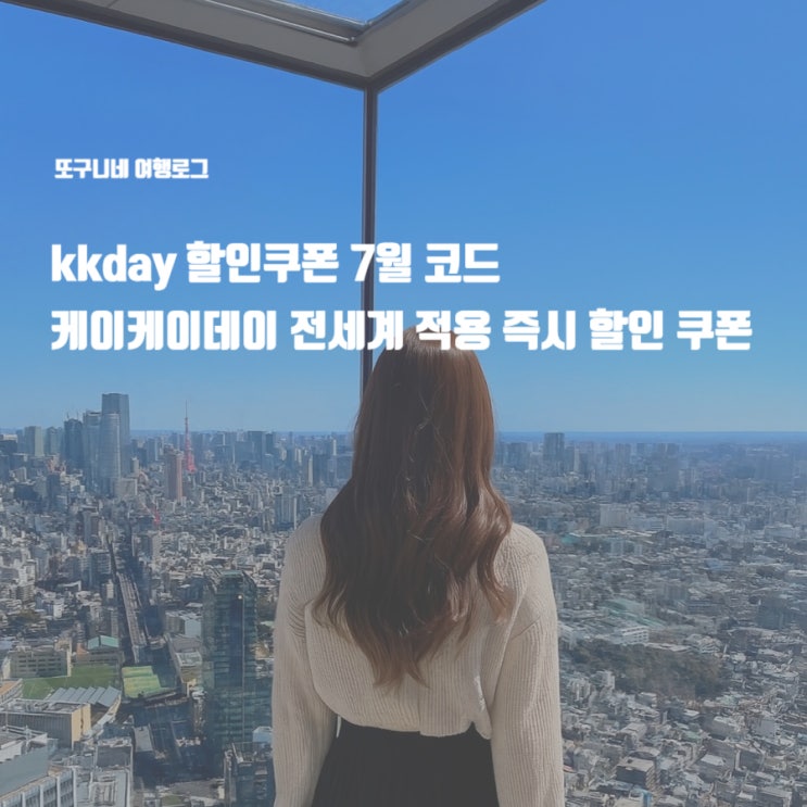  kkday 할인쿠폰 7월 코드 케이케이데이 일본 대만 전세계 적용 즉시 할인 쿠폰