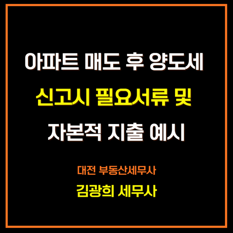  아파트 매도 후 양도세 신고시 필요서류 및 자본적 지출 예시, 신고기한