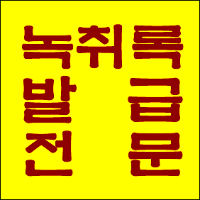  녹취 속기 사무소 녹취록 작성과 중요성, 그리고 그 활용방안!