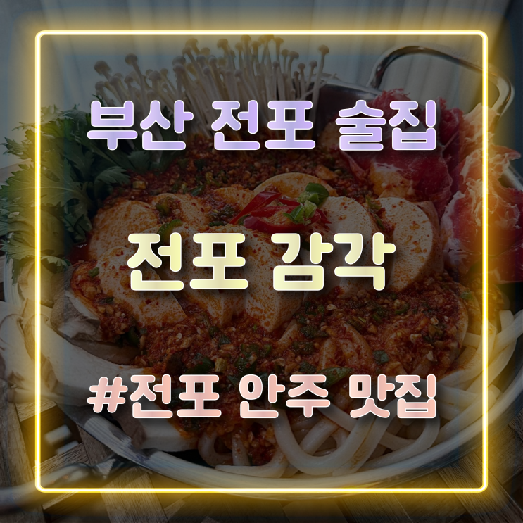 부산 전포 술집 분위기 좋은 안주 맛집 전포 감각 방문 후기