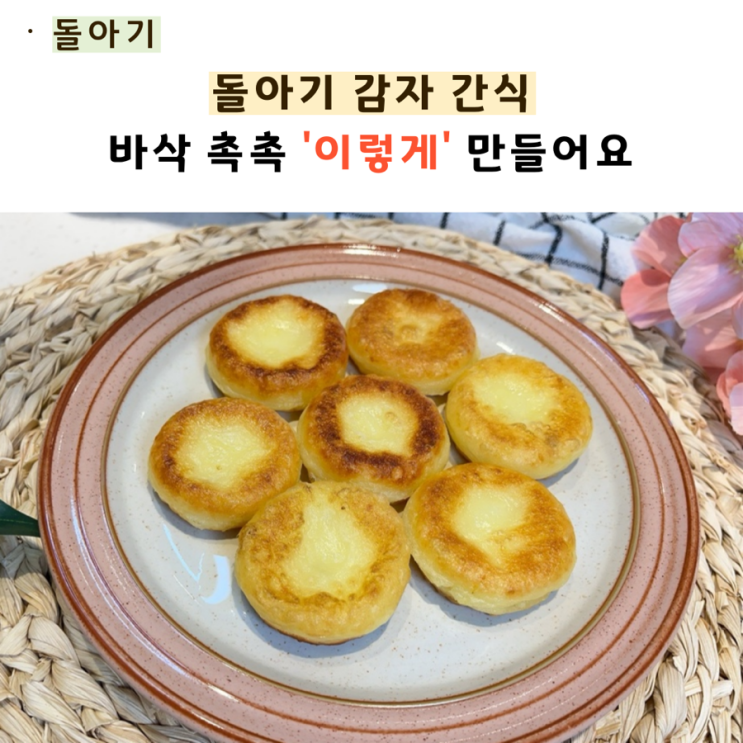  돌아기 감자 간식 '이렇게' 만들어요