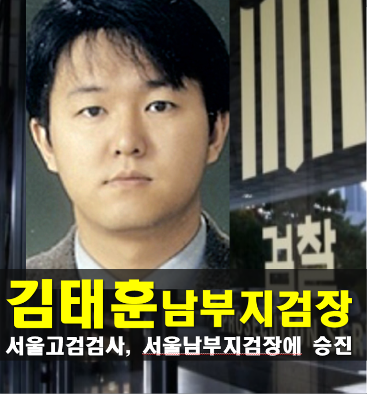 <b>김태훈</b> 프로필,서울<b>남부지검장</b> 나이 고향 학력 경력  성향... 