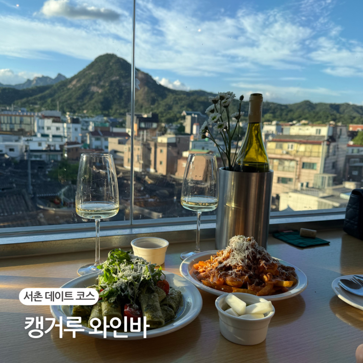  서울 서촌 와인바 캥거루 데이트 코스 추천