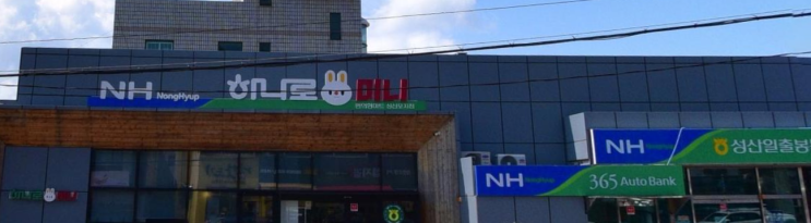  하나로마트 성산일출봉농협성산포지점 (제주 서귀포시 성산읍 성산리 229-1)