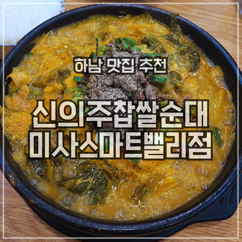 신의주찹쌀순대 미사스마트밸리점 사진 1