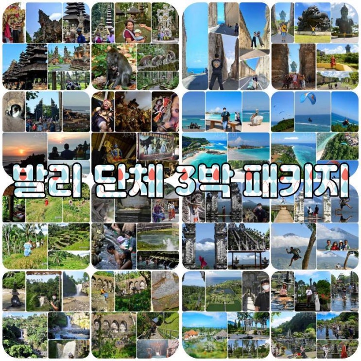  발리 기업/모임 단체 패키지 여행 3박