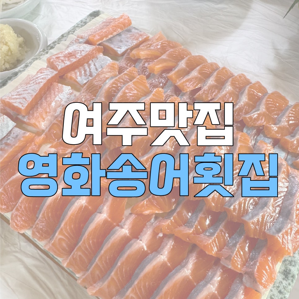 영화송어횟집 사진 1
