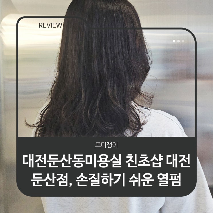  대전둔산동미용실 친초샵 대전둔산점, 손질하기 쉬운 열펌