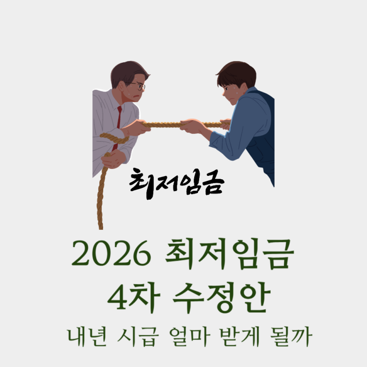 2026 <b>최저임금</b> 4차 수정안 내년 시급 얼마 받게 될까