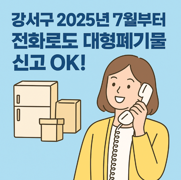 “ 강서구 2025년 7월부터 전화로도 대형폐기물 신고 OK! ”
