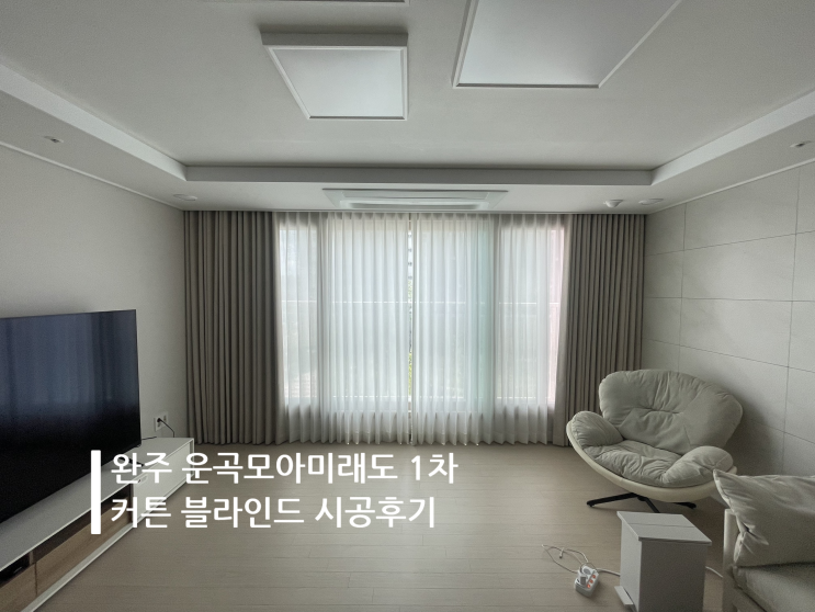 완주 커튼 모아미래도 1차 커튼 블라인드 시공후기