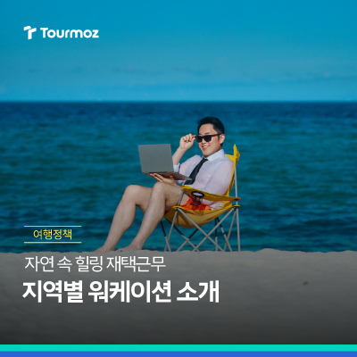  지친 몸과 마음, 워케이션으로 달래봐요! (feat. 나에게 맞는 워케이션 찾기)