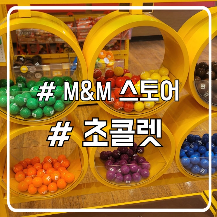  라스베가스 볼거리 아이와 가볼만한 곳 M&M 월드 스토어