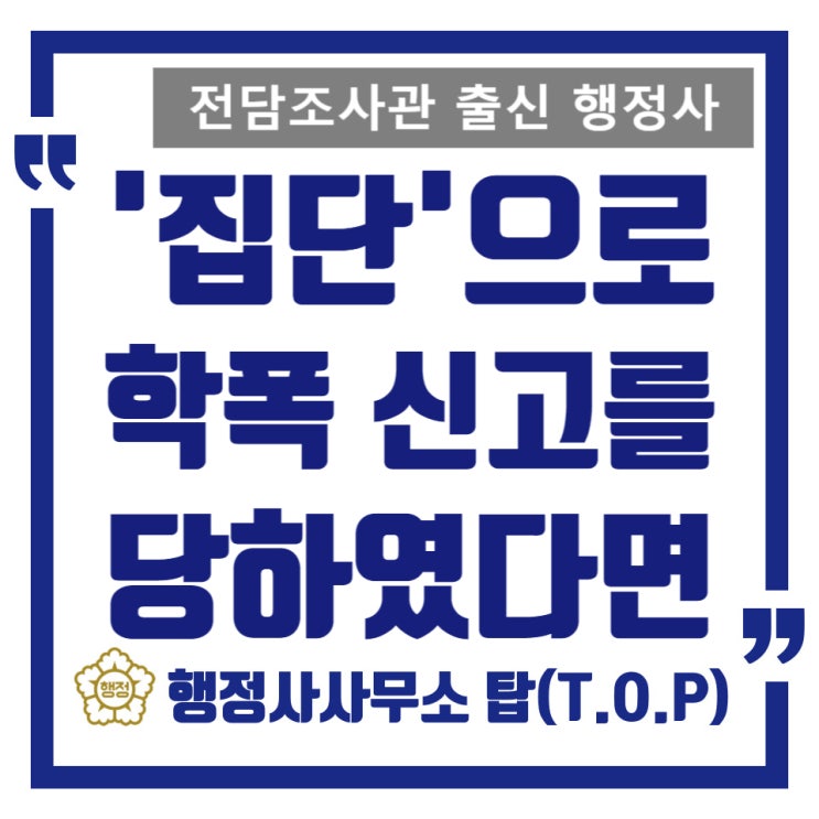  [학교폭력] 자녀가 집단으로 학폭 신고 접수가 되었다면 / 다수 학생 연루 시 체크해야 할 것들