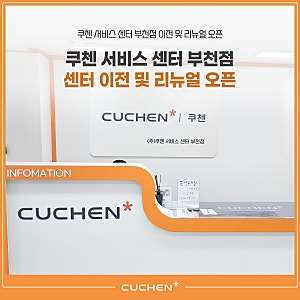 [안내] 쿠첸 서비스 센터 부천점 이전 및 리뉴얼 오픈