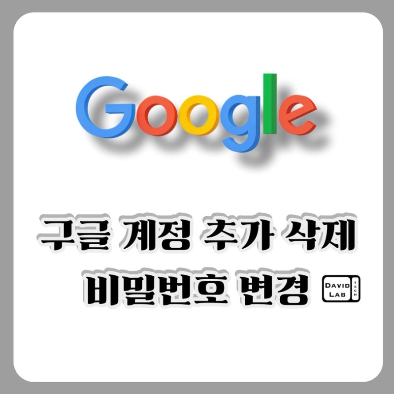 구글 계정 관리 방법 총정리 아이디 추가 삭제 비밀번호 변경까지