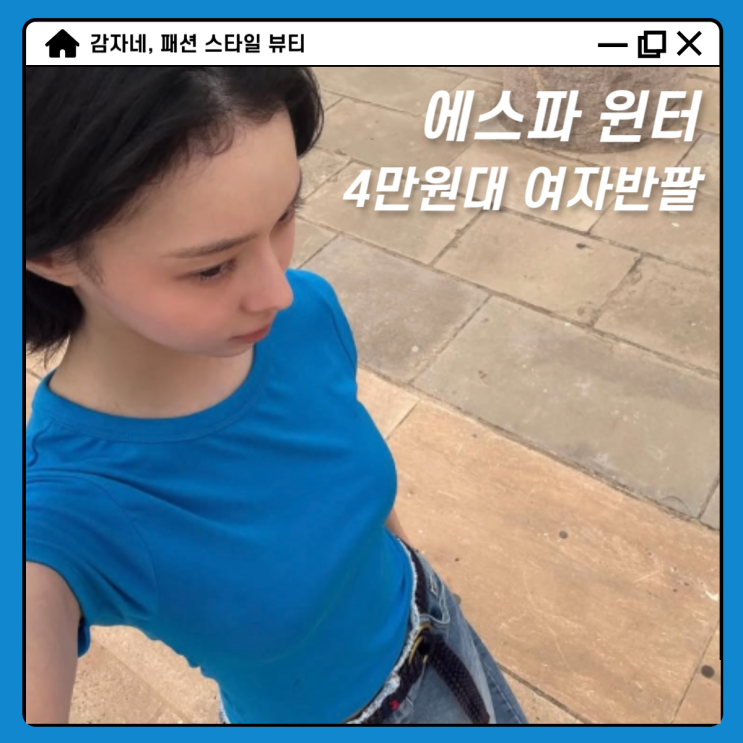 에스파 윈터가 입어 난리난 썬번프로젝트 여자 여름 반팔 티셔츠
