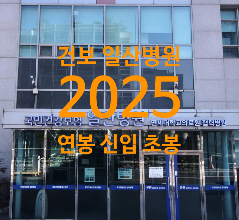 국민건강보험공단일산병원 건보 일산병원 초봉 연봉 2025년 평균연봉 채용 정리