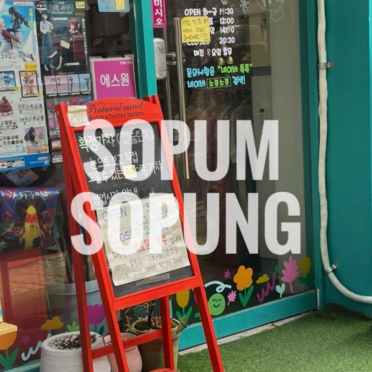  인천 남동구 인천논현역 굿즈샵 소품소풍 확정 가챠샵