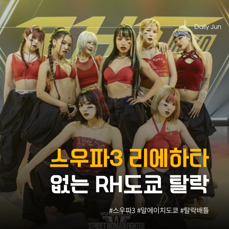  스우파3 리에하타 없는 알에이치도쿄 결국 탈락