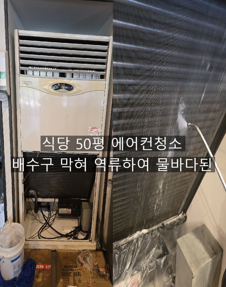  양산식당 대형 에어컨 배수구물이 흐르지못해 역류 물바닥이 된 에어컨청소