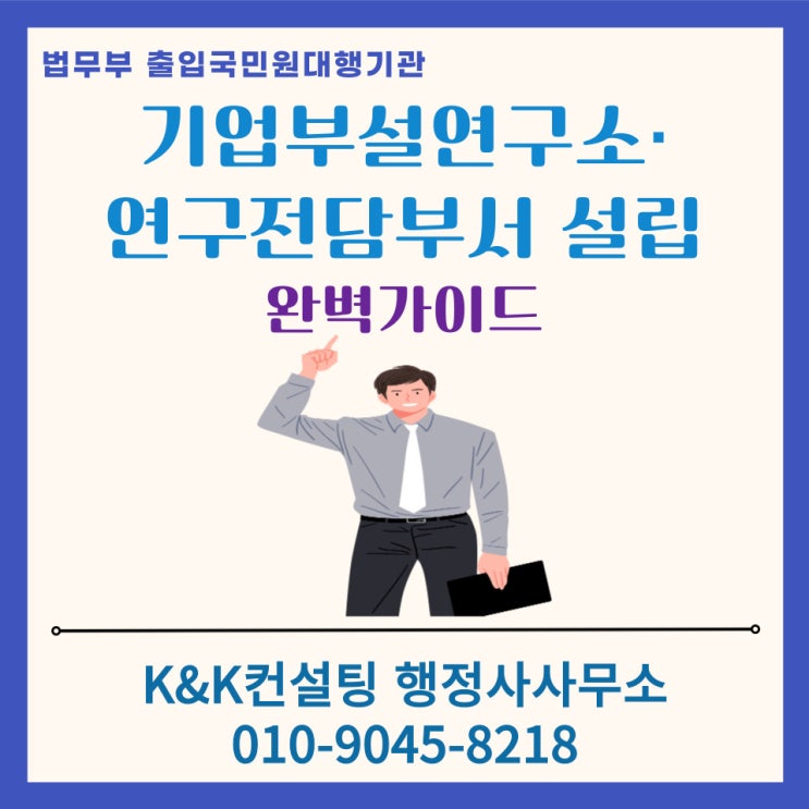  기업부설연구소·연구전담부서 설립 준비방법과 필수자료 총정리 (전문 행정사 대행가능)