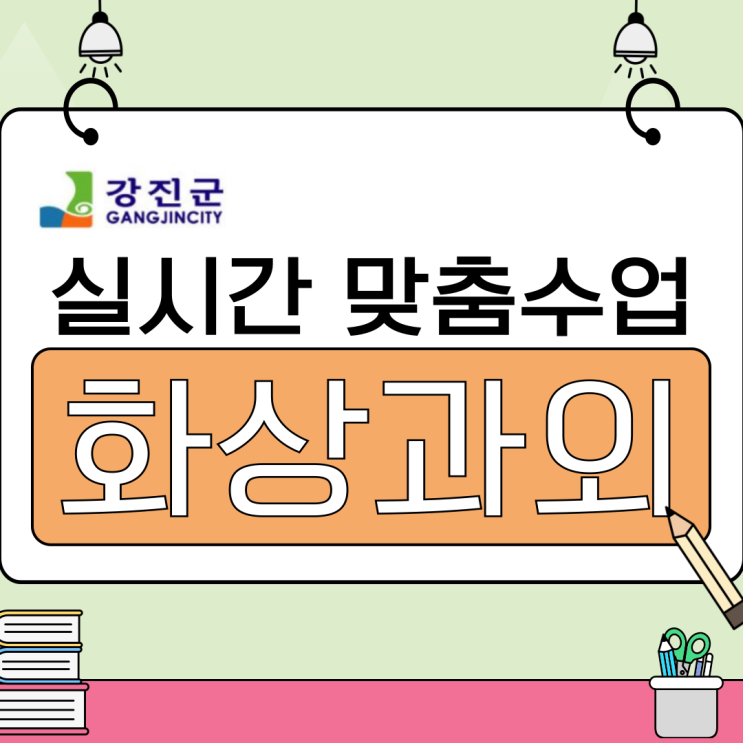  강진군 초중고 화상과외 수업