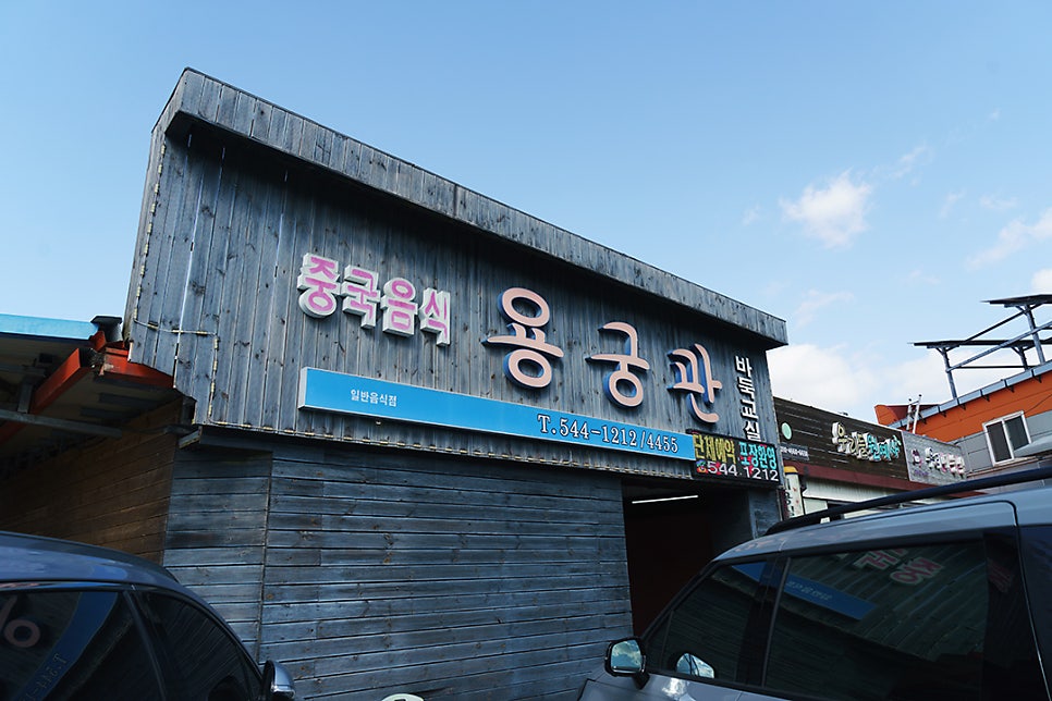 용궁관 사진 1