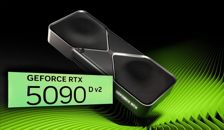 엔비디아, RTX 5090 DD가 아닌 D V2로 출시할 것