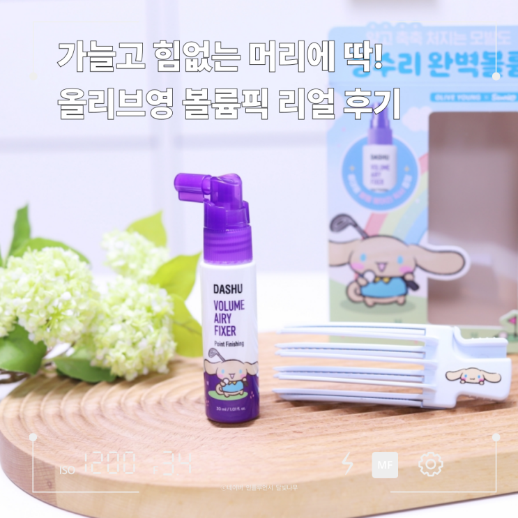 볼륨픽 추천! 올리브영볼륨집게로 가는머리 정수리볼륨 살리기 성공