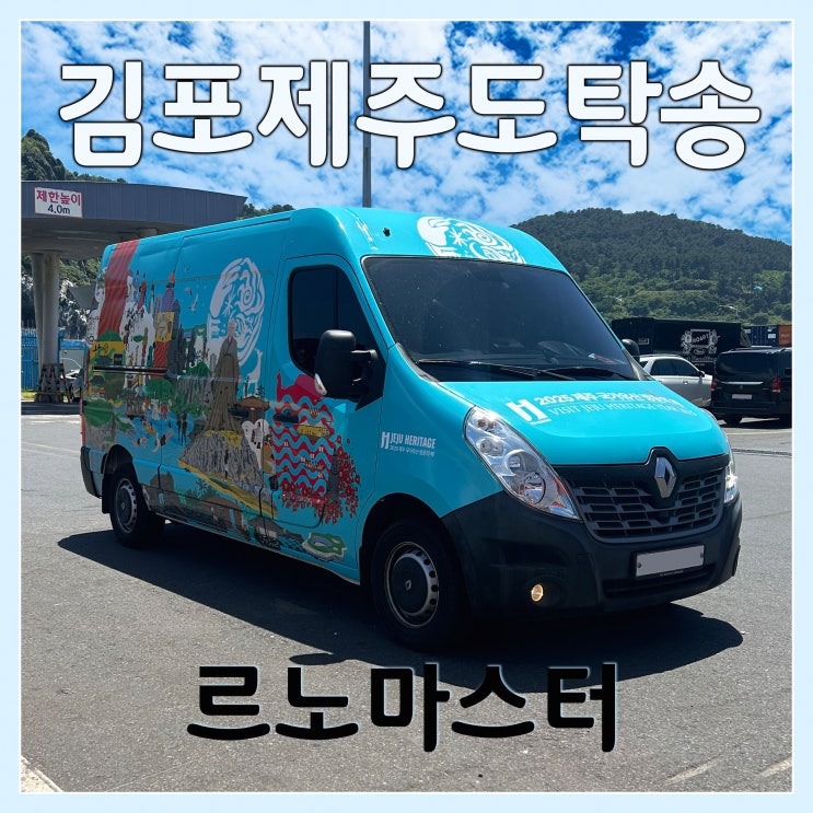 르노마스터 김포 제주도 차량 선적 탁송은 제주탁송연합으로