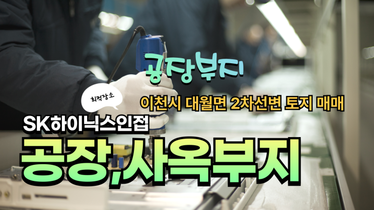   이천 대월면 8,535 임야, SK하이닉스 하청업체 사옥·공장 신축 최적지! 