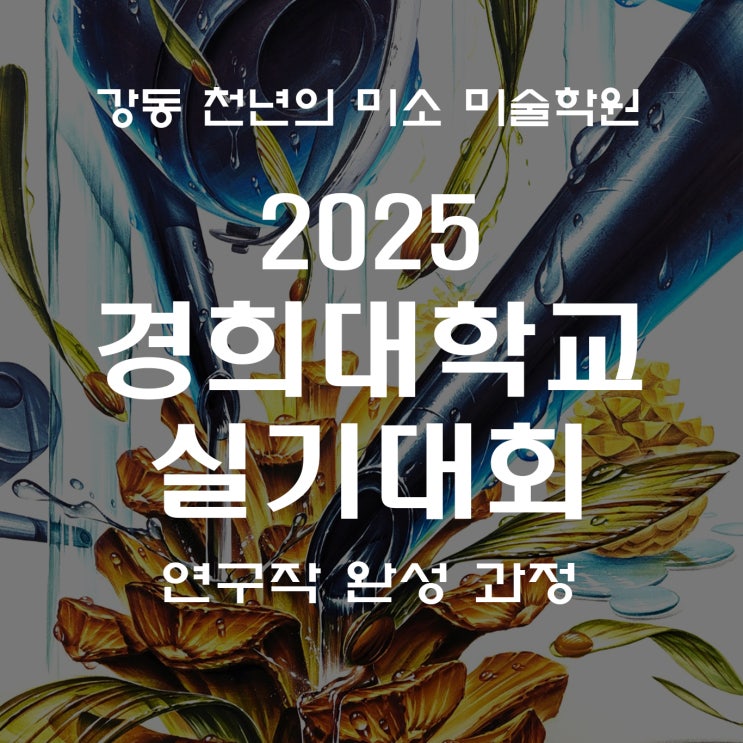  길동역 미술학원 강동 천년의 미소 경희대 연구작 과정