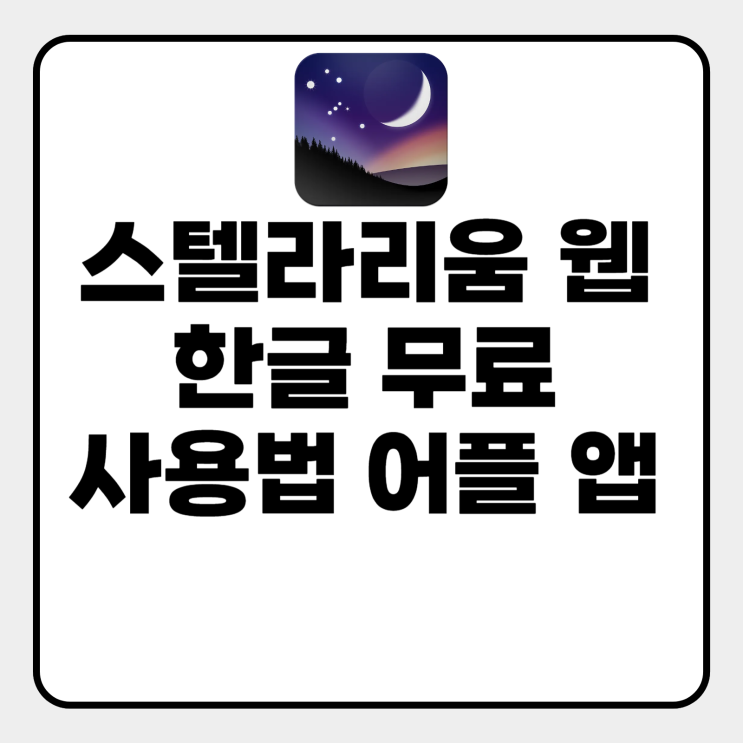  스텔라리움 웹 한글 무료