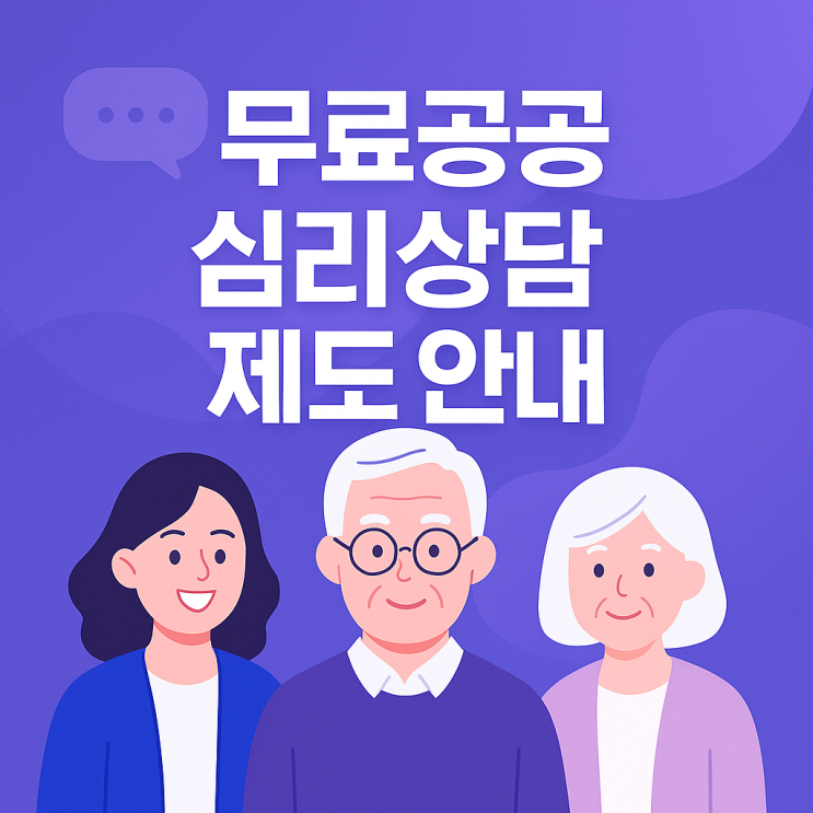   청년부터 어르신까지 ‘무료 공공 심리상담’ 제도 안내