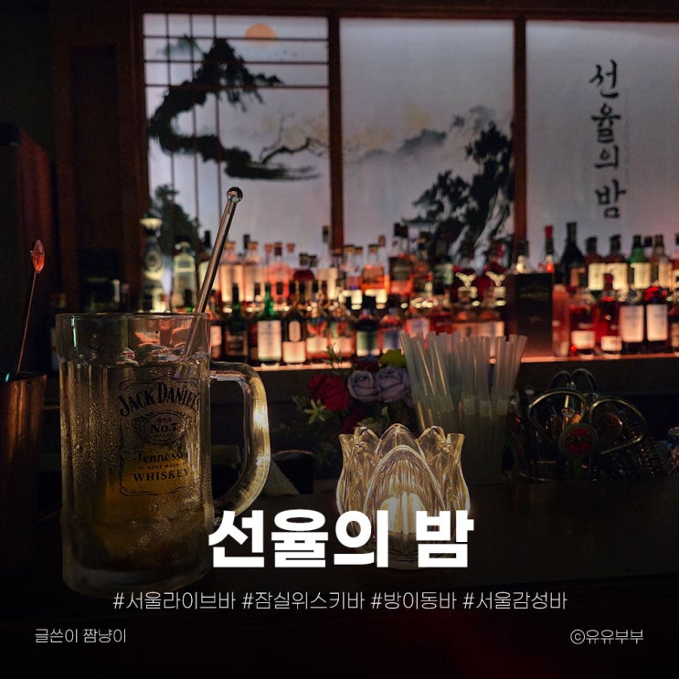  [잠실 방이동 칵테일바 추천] 선율의밤 잠실방이점 후기｜라이브 바 & 위스키 감성바