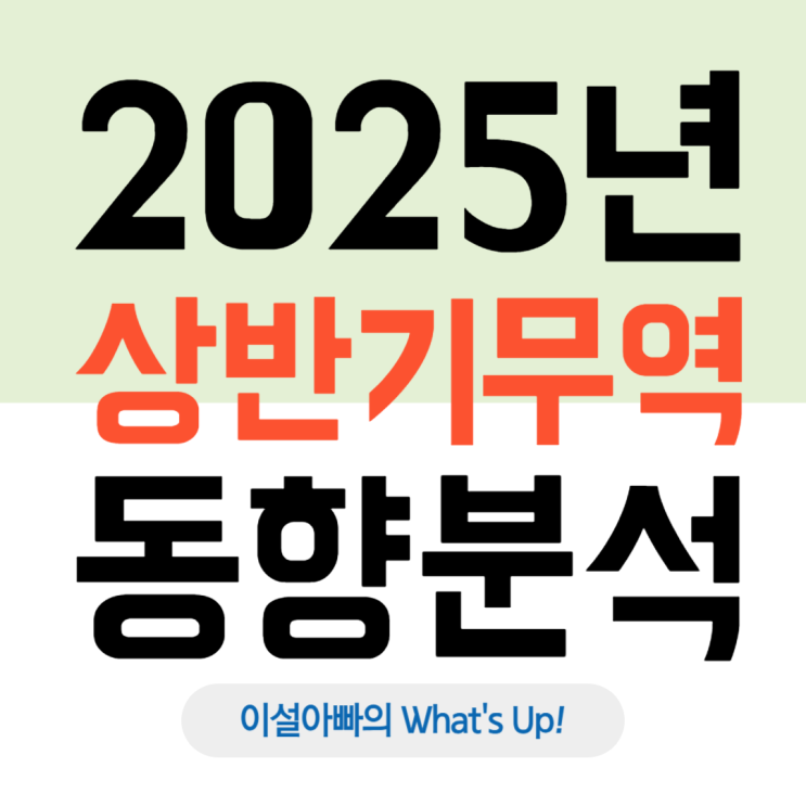  2025년 상반기 대한민국 수출·입 동향 분석: 무역수지 흑자 확대를 위한 하반기 전략은?