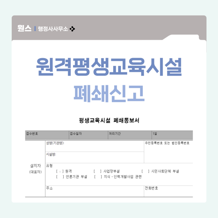 원격형태 평생교육시설 폐쇄신고 대행 행정사