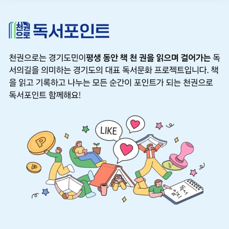  책 읽고 포인트 받자! 경기도 독서포인트제 핵심 3가지 혜택