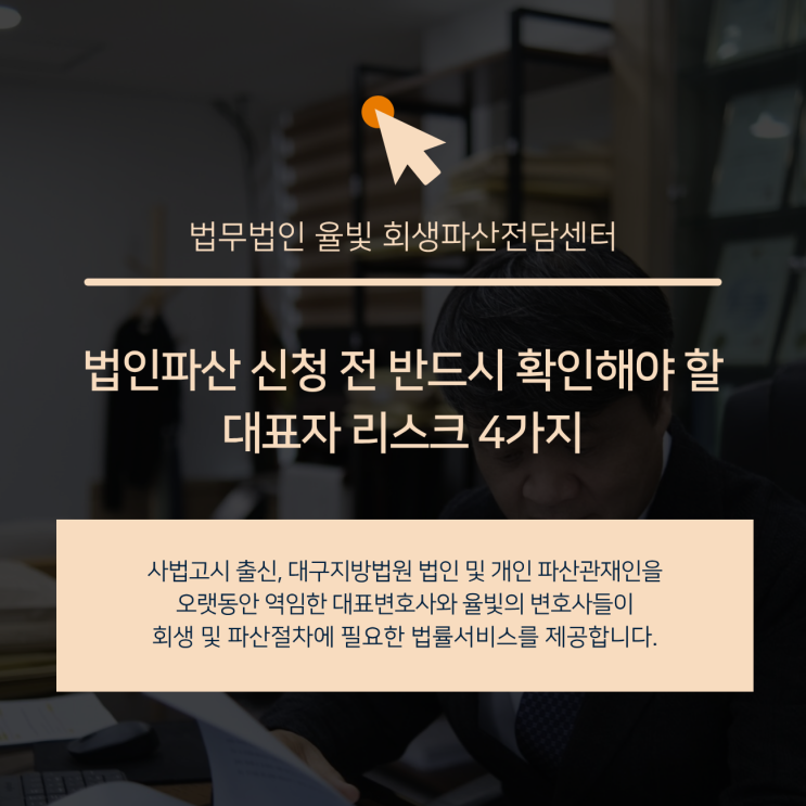  법인파산 신청 전 반드시 확인해야 할 대표자 리스크 4가지