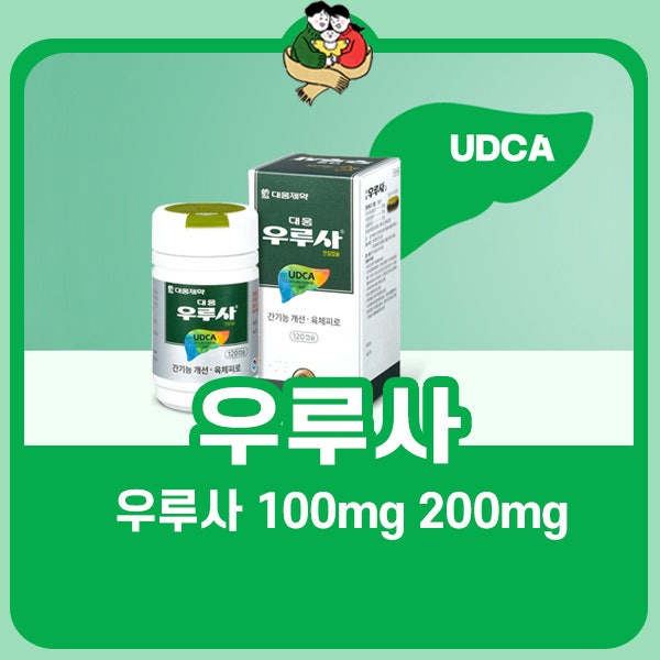 우루사 100mg 200mg 어떤 사람들이 먹어야 할까?