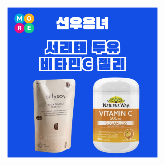  선우용녀 서리태 두유 검은콩 콩물 레몬 비타민c 젤리 구미 영양제 약 선우용여 유튜브