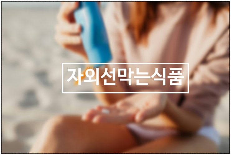  자외선 막는 식품? / 건강생활소식(25.07.04)