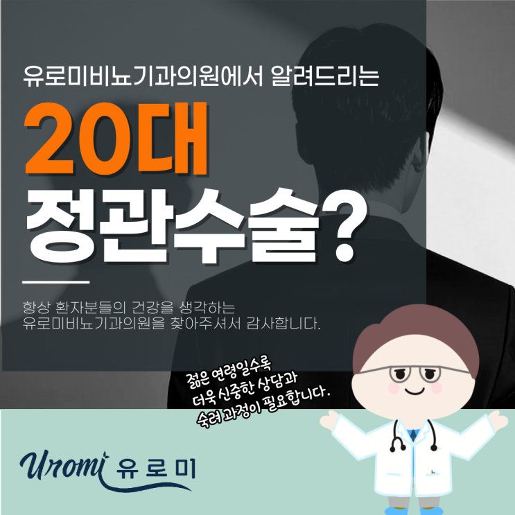  광주 경안동비뇨기과 20대정관수술, 해도 괜찮을까?